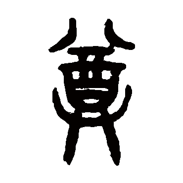 尊字书法 其他