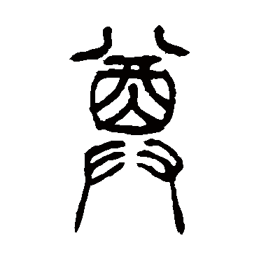 尊字书法 其他