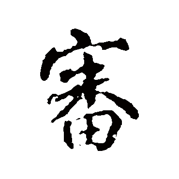 审字书法 其他