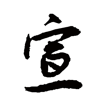 宣字书法 其他