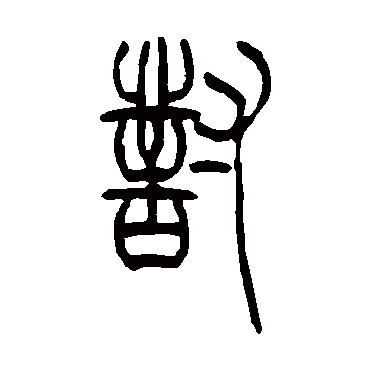 對字书法 其他