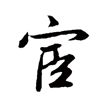 宦字书法 其他