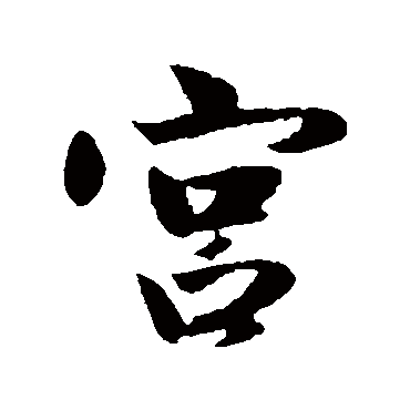 宫字书法 其他