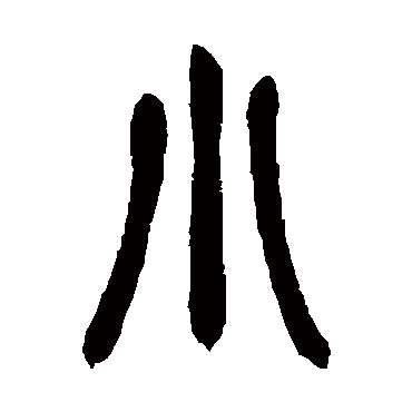 小字书法 其他