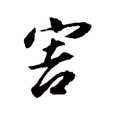 害字书法 其他