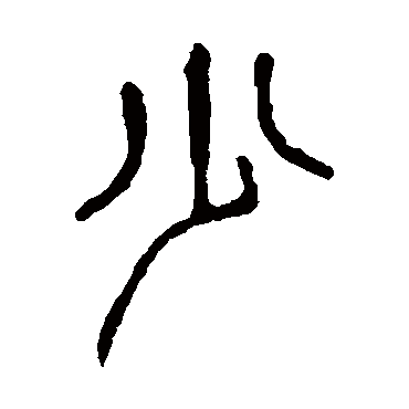 少字书法 其他