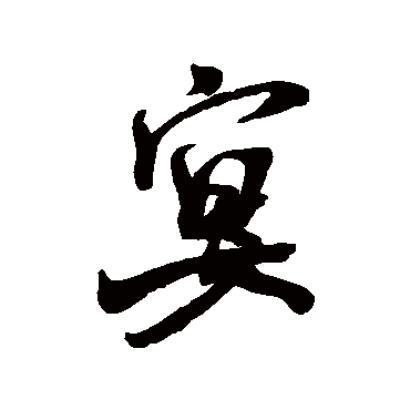 宴字书法 其他