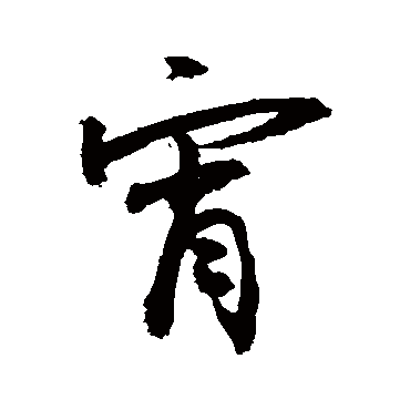 宵字书法 其他