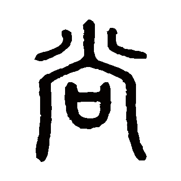 尚字书法 其他