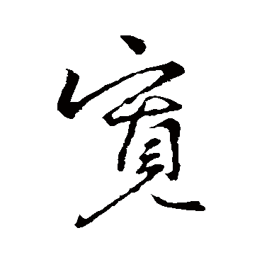 宽字书法 其他