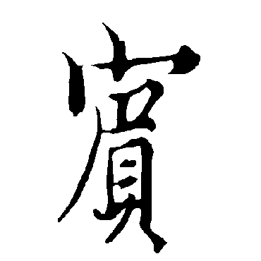 宾字书法 其他