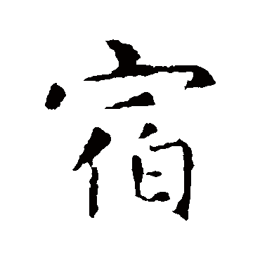 宿字书法 其他