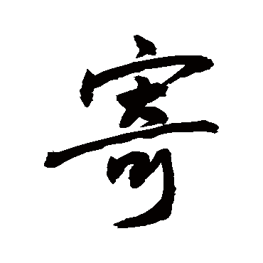 寄字书法 其他