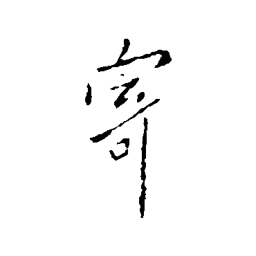 寄字书法 其他