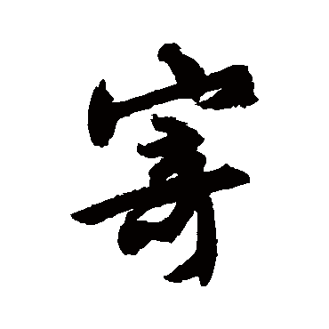 寄字书法 其他