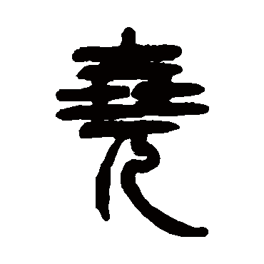 尧字书法 其他