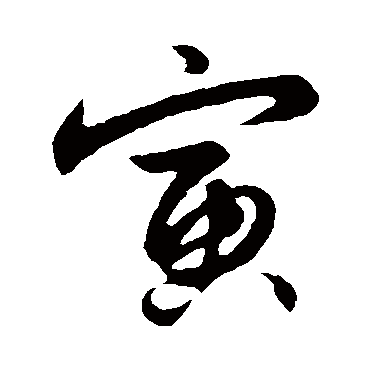 寅字书法 其他