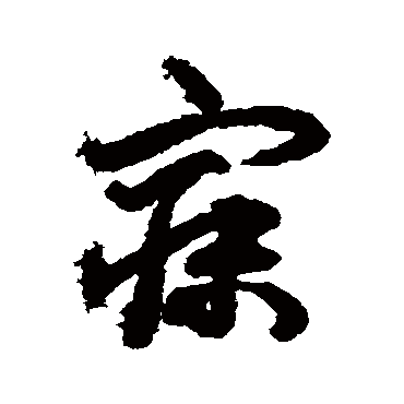 寐字书法 其他