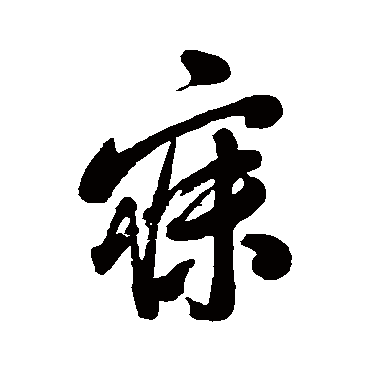 寐字书法 其他