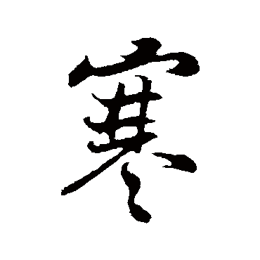 寒字书法 其他