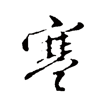 寒字书法 其他