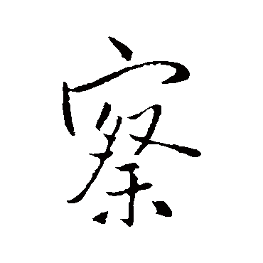 察字书法 其他