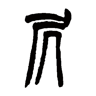 居字书法 其他