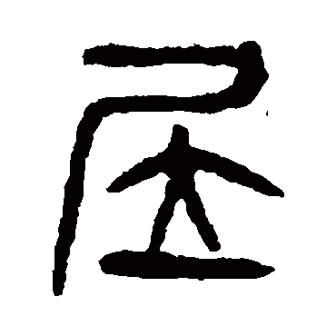 居字书法 其他