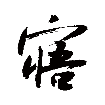 寤字书法 其他