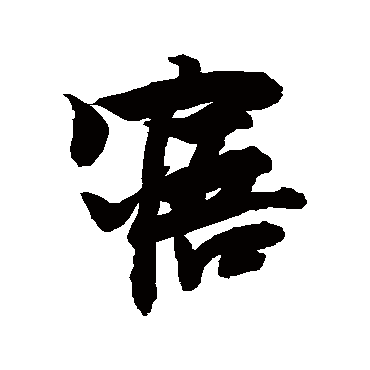 寤字书法 其他