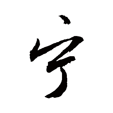 寧字书法 其他