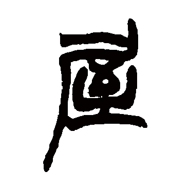 屋字书法 其他