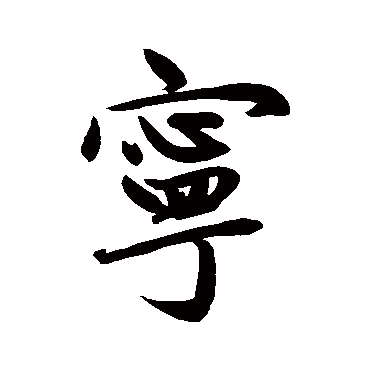 寧字书法 其他