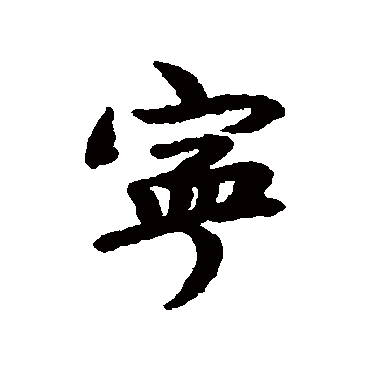 寧字书法 其他