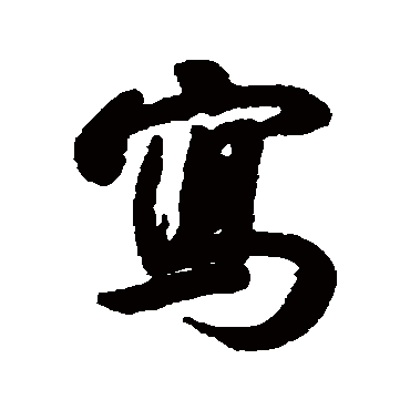 寫字书法 其他