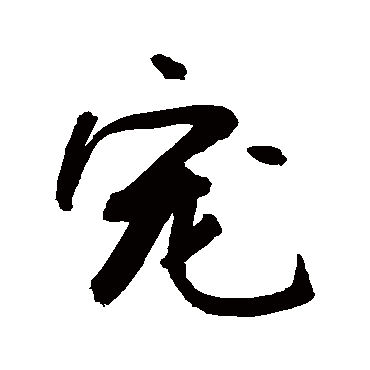 寵字书法 其他