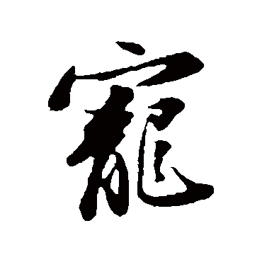 寵字书法 其他