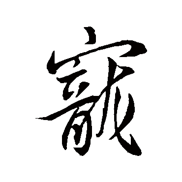 寵字书法 其他