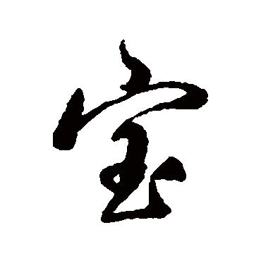 寶字书法 其他