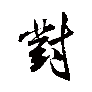 对字书法 其他