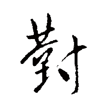 对字书法 其他