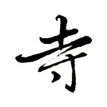 寺字书法 其他