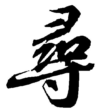 寻字书法 其他