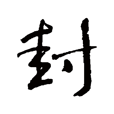 封字书法 其他