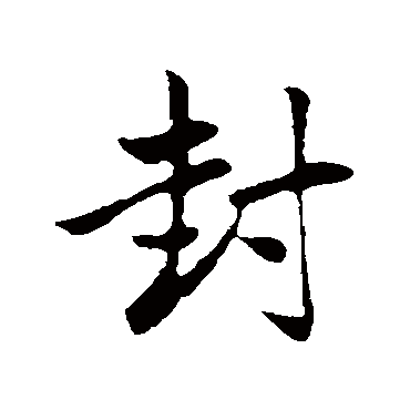 封字书法 其他