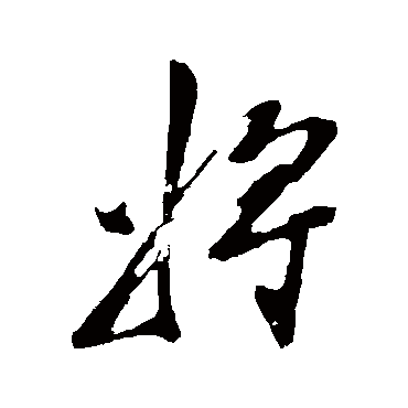 将字书法 其他