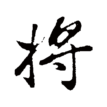 将字书法 其他