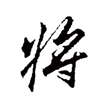 将字书法 其他