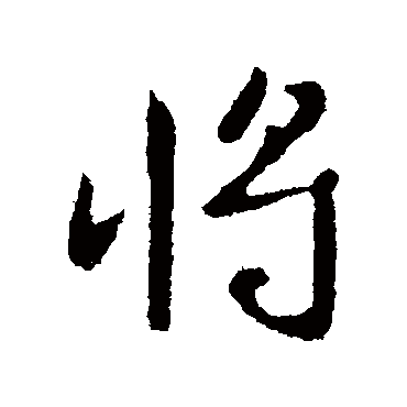 将字书法 其他