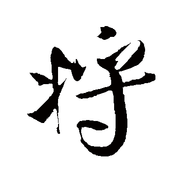 将字书法 其他